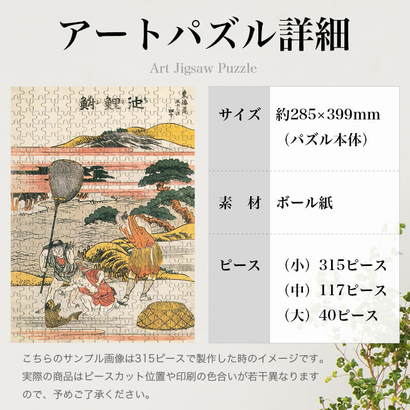 「東海道五十三次 池鯉鮒（葛飾北斎）」パズルのサイズ、詳細