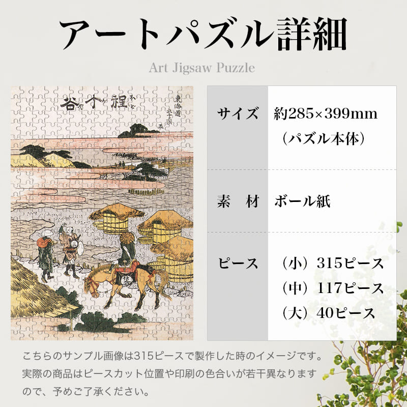 「東海道五十三次 程ヶ谷（葛飾北斎）」パズルのサイズ、詳細