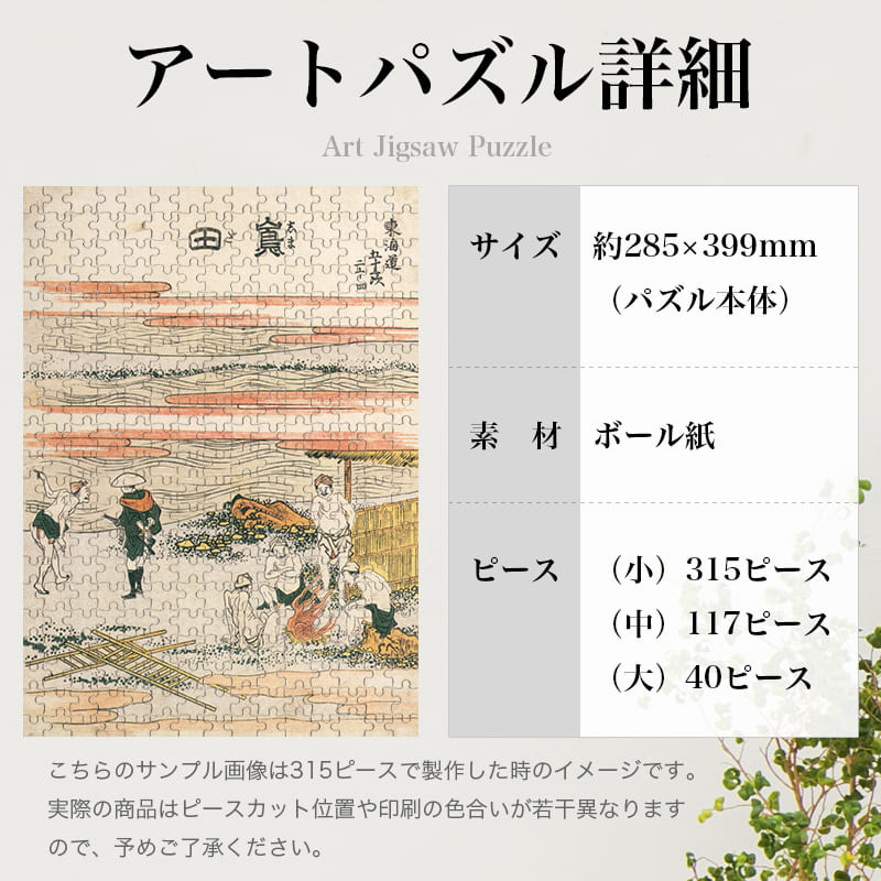 「東海道五十三次 島田（葛飾北斎）」パズルのサイズ、詳細