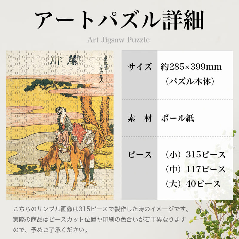 「東海道五十三次 藤川（葛飾北斎）」パズルのサイズ、詳細
