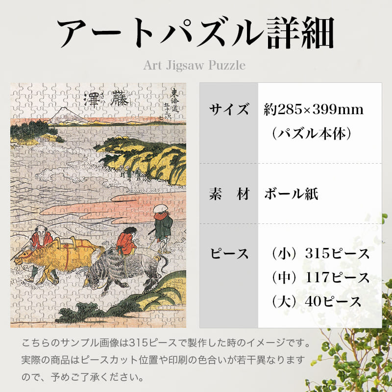 「東海道五十三次 藤沢（葛飾北斎）」パズルのサイズ、詳細
