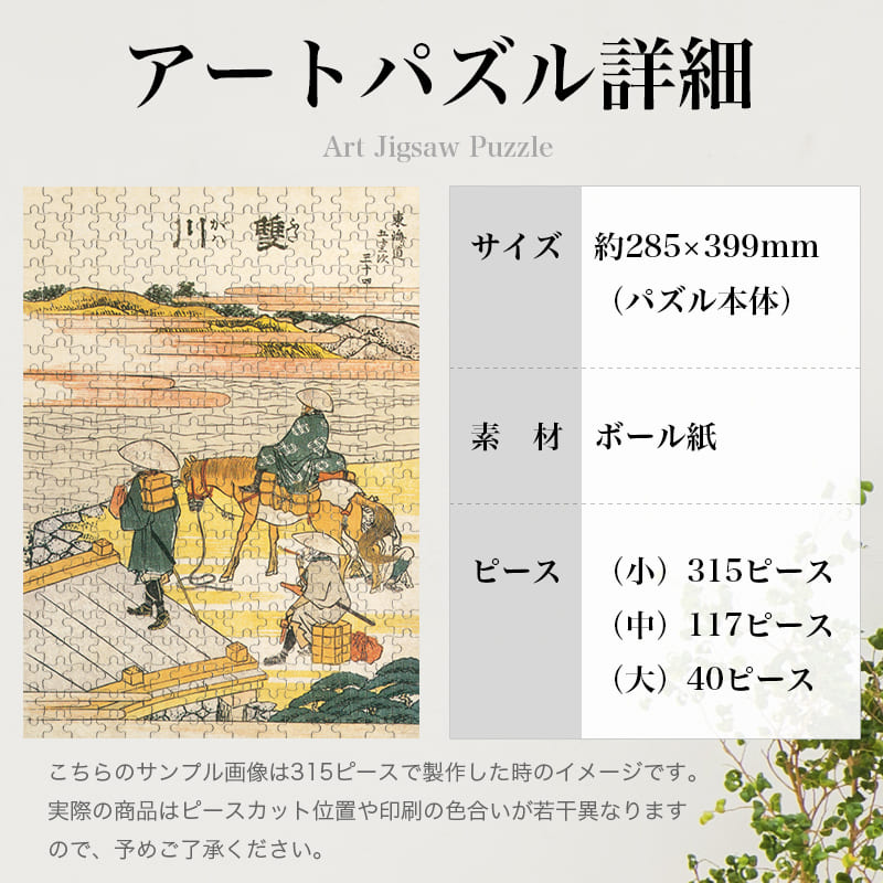 「東海道五十三次 二川（葛飾北斎）」パズルのサイズ、詳細