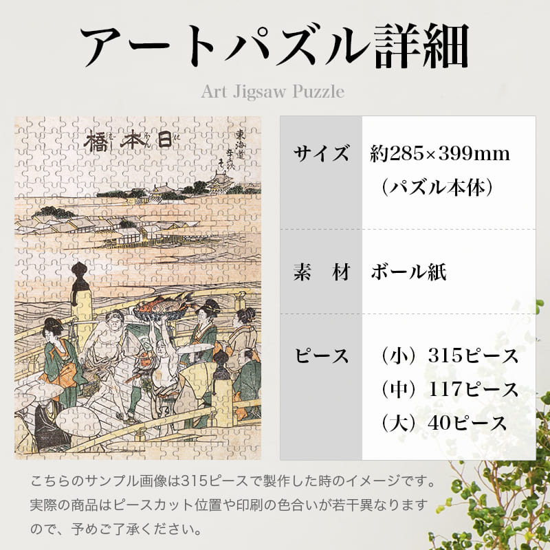 「東海道五十三次 日本橋（葛飾北斎）」パズルのサイズ、詳細