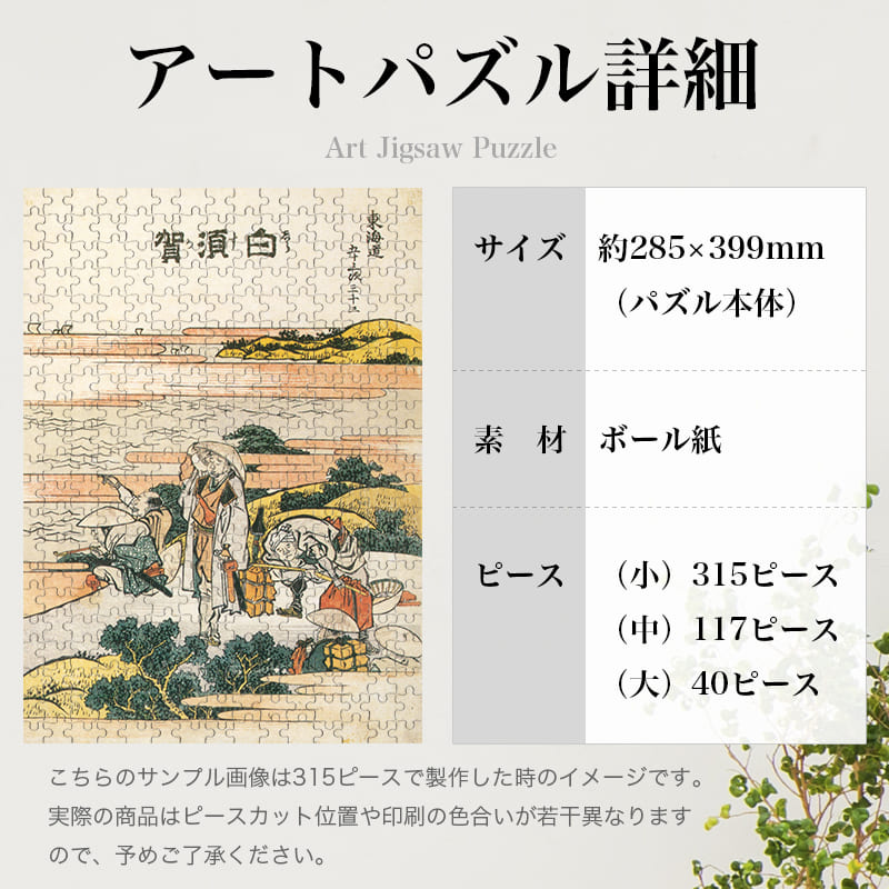 「東海道五十三次 白須賀（葛飾北斎）」パズルのサイズ、詳細