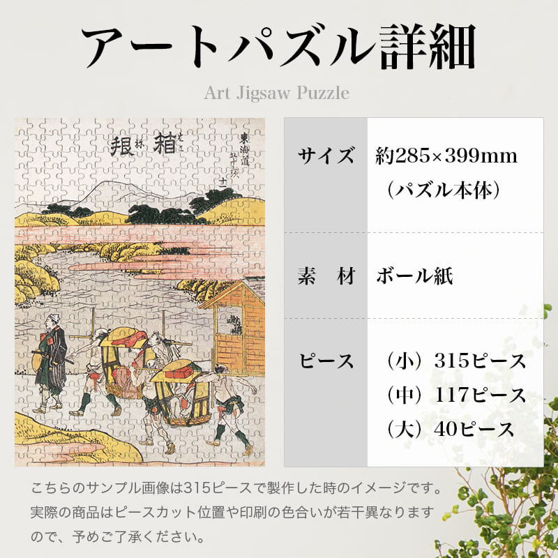 「東海道五十三次 箱根（葛飾北斎）」パズルのサイズ、詳細