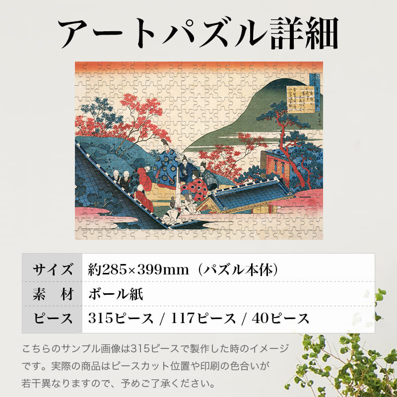 「百人一首宇破か縁説 貞信公（葛飾北斎）」パズルのサイズ、詳細