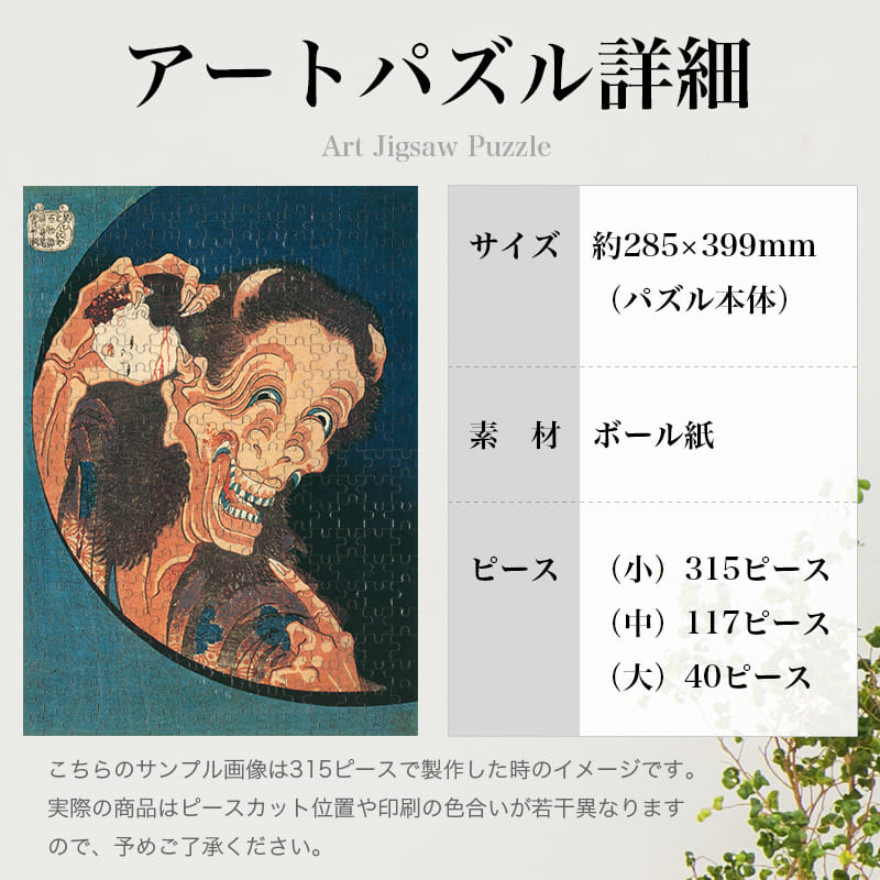 「百物語 笑ひはんにや（葛飾北斎）」パズルのサイズ、詳細
