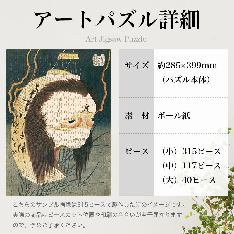 「百物語 お岩さん（葛飾北斎）」パズルのサイズ、詳細