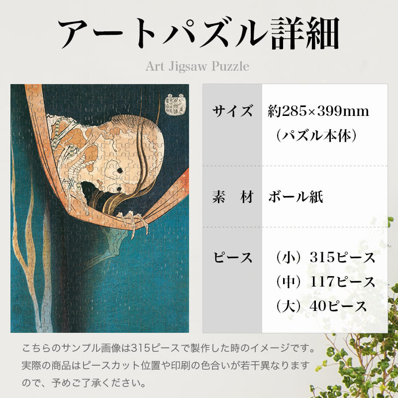 「百物語 こはだ小平二（葛飾北斎）」パズルのサイズ、詳細