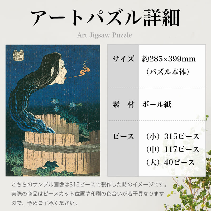「百物語 さらやしき（葛飾北斎）」パズルのサイズ、詳細
