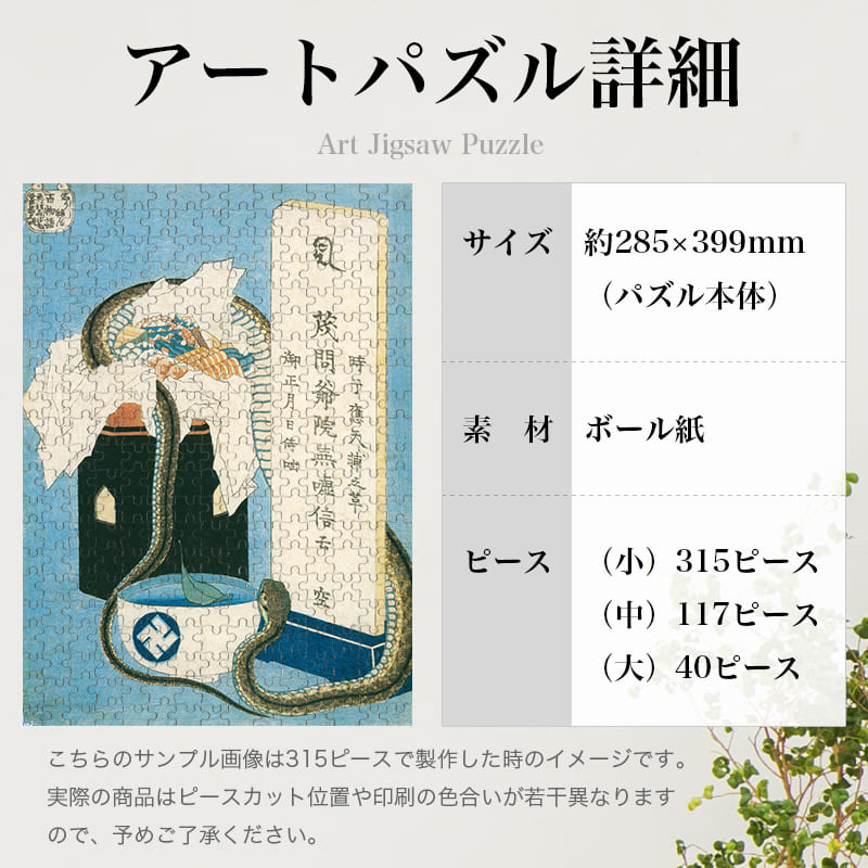 「百物語 しうねん（葛飾北斎）」パズルのサイズ、詳細