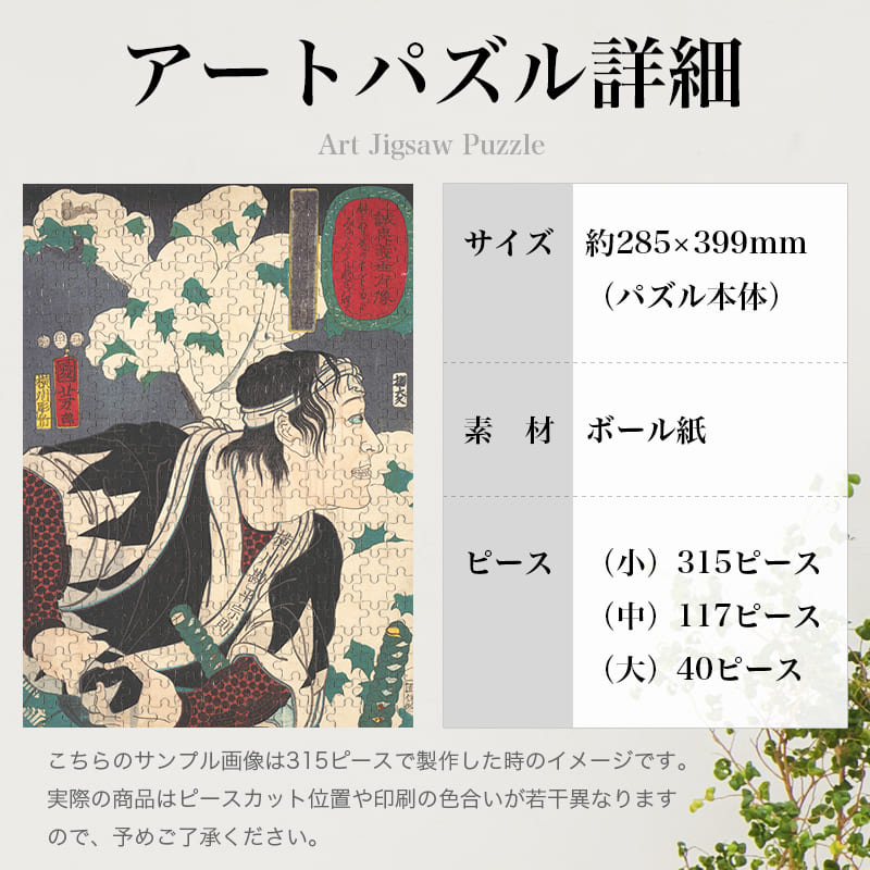 「誠忠義士肖像 横川勘平定則（1852）（歌川国芳）」パズルのサイズ、詳細