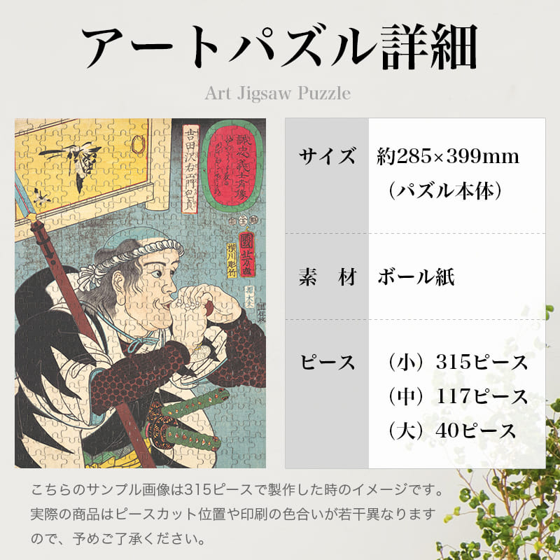 「誠忠義士肖像 吉田沢右エ門包貞（1852）（歌川国芳）」パズルのサイズ、詳細