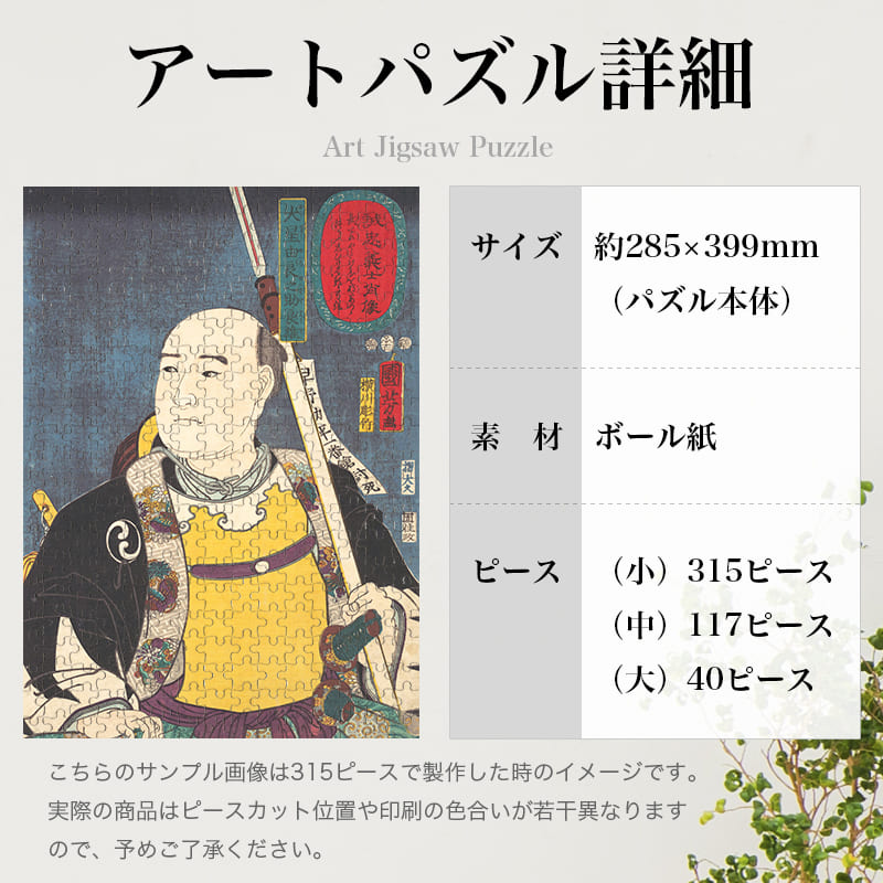「誠忠義士肖像 大星由良之助良雄 （1852）（歌川国芳）」パズルのサイズ、詳細