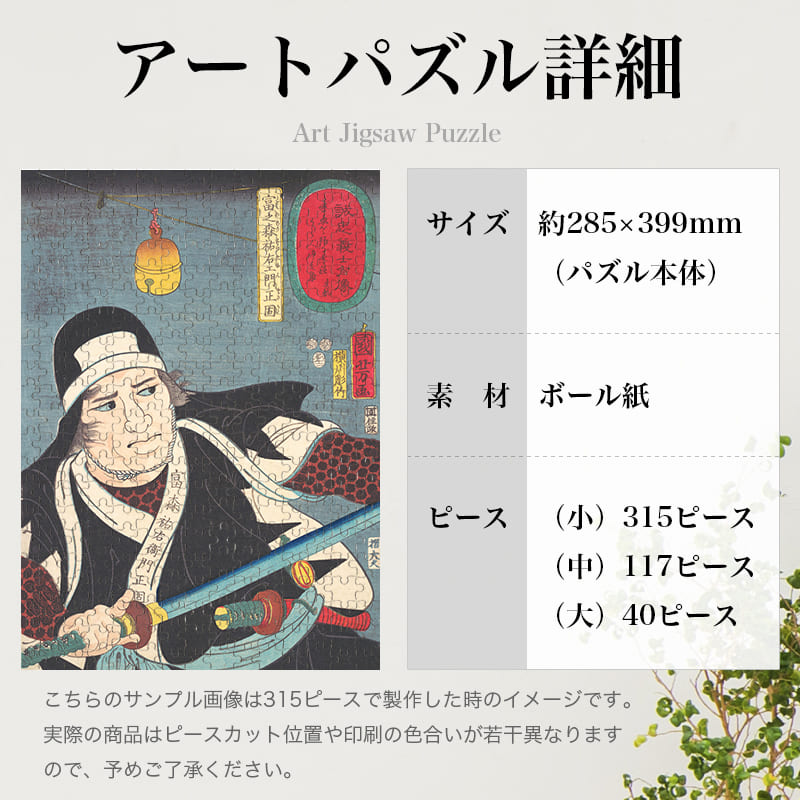 「誠忠義士肖像 富之森祐右エ門正固 （1852）（歌川国芳）」パズルのサイズ、詳細