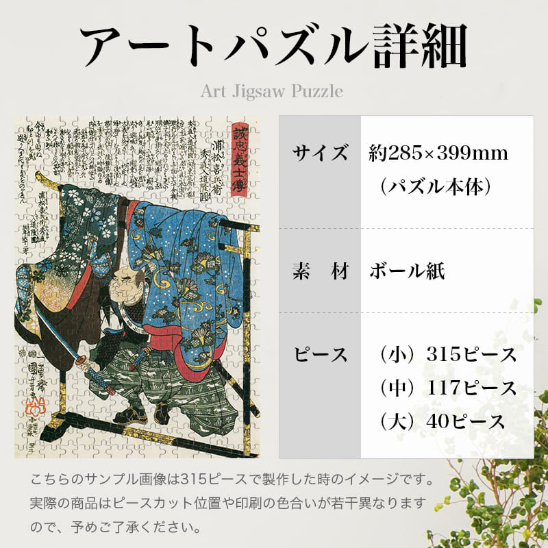 「誠忠義心伝 浦松喜兵衛秀直入道隆圓（歌川国芳）」パズルのサイズ、詳細