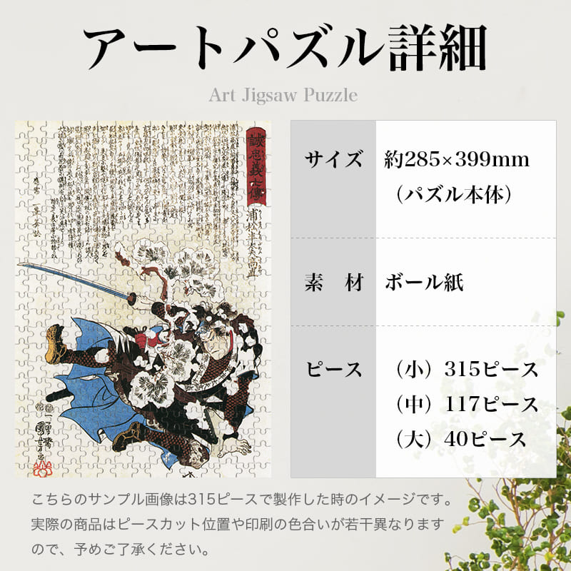 「誠忠義心伝 浦松半太夫高直（歌川国芳）」パズルのサイズ、詳細