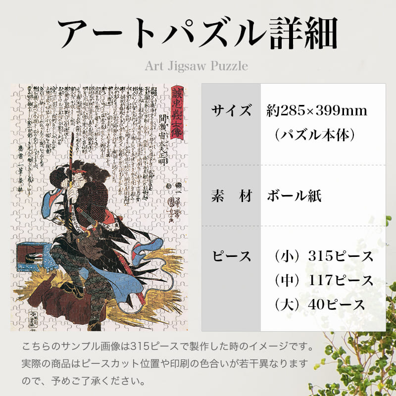 「誠忠義心伝 間瀬宙太夫正明（歌川国芳）」パズルのサイズ、詳細