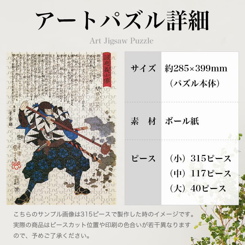 「誠忠義心伝 間勢孫四郎正辰（歌川国芳）」パズルのサイズ、詳細