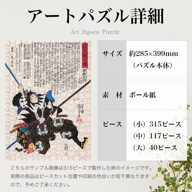 「誠忠義心伝 原郷右エ門元辰（歌川国芳）」パズルのサイズ、詳細