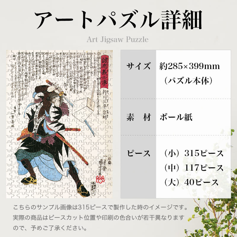「誠忠義心伝 行川三平宗則（歌川国芳）」パズルのサイズ、詳細