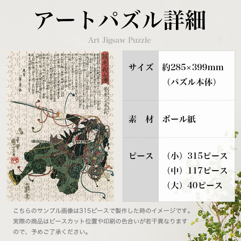 「誠忠義心伝 菅屋三之丞正利（歌川国芳）」パズルのサイズ、詳細