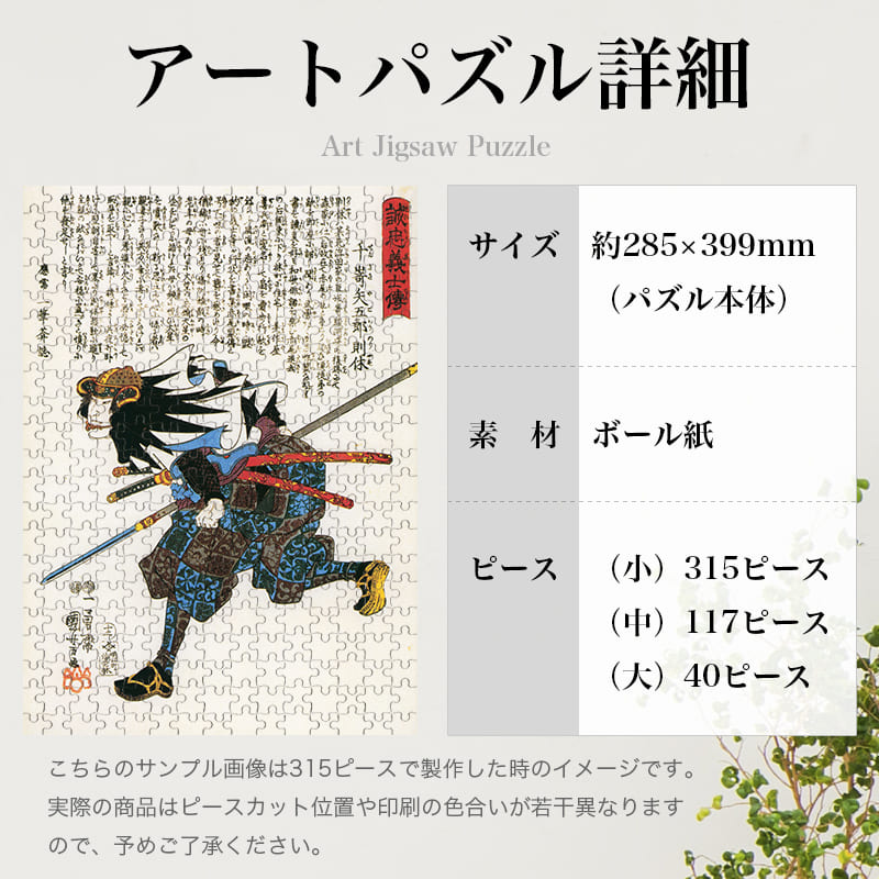 「誠忠義心伝 千嵜矢五郎則休（歌川国芳）」パズルのサイズ、詳細