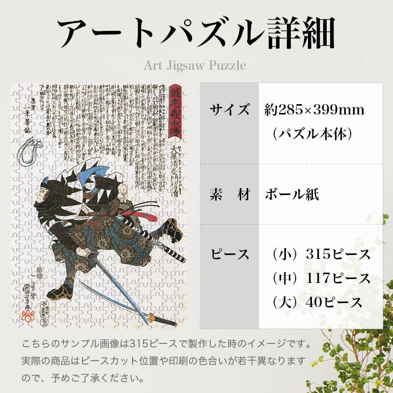 「誠忠義心伝 大星清左衛門信清（歌川国芳）」パズルのサイズ、詳細