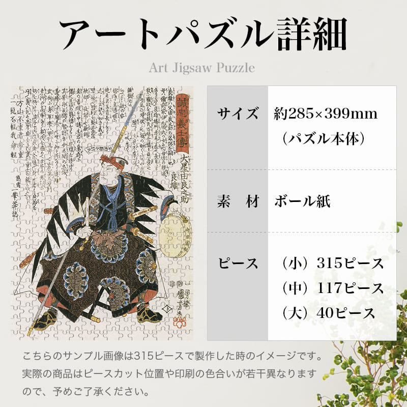 「誠忠義心伝 大星由良之助良雄（歌川国芳）」パズルのサイズ、詳細