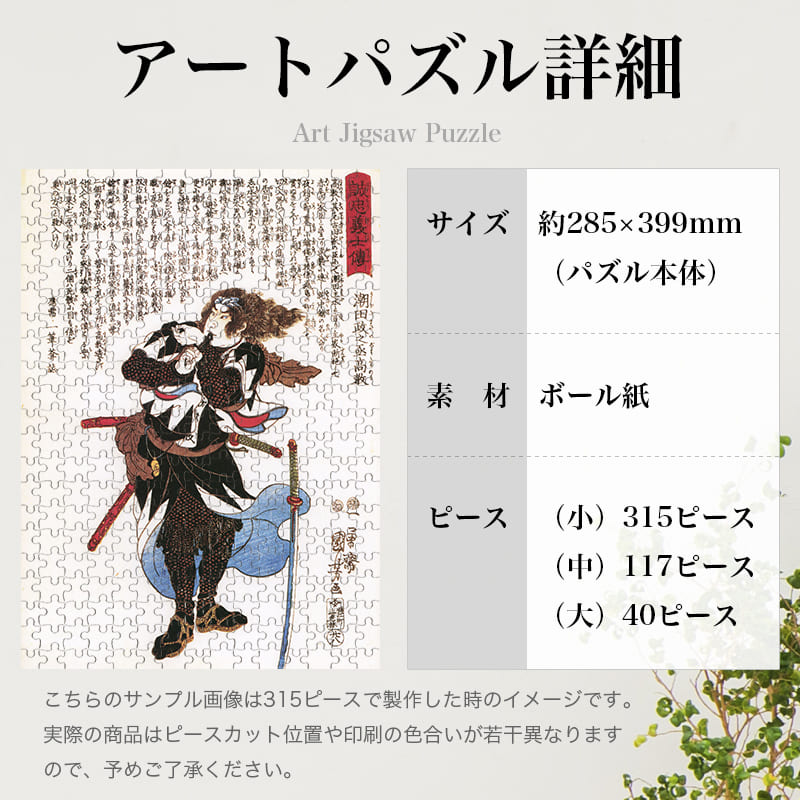 「誠忠義心伝 潮田政之丞高教（歌川国芳）」パズルのサイズ、詳細