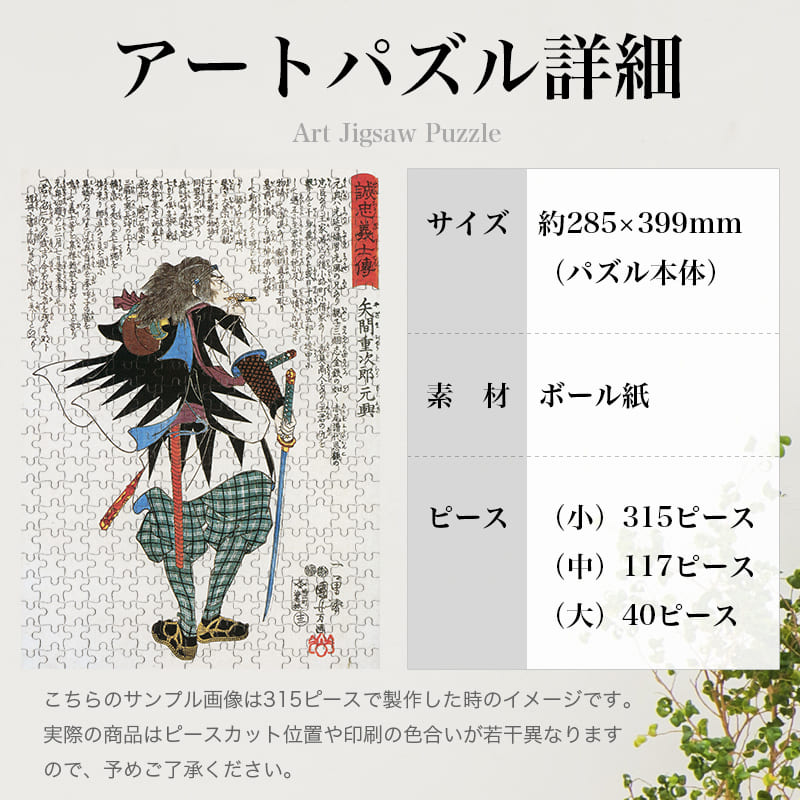 「誠忠義心伝 矢間重次郎元興（歌川国芳）」パズルのサイズ、詳細