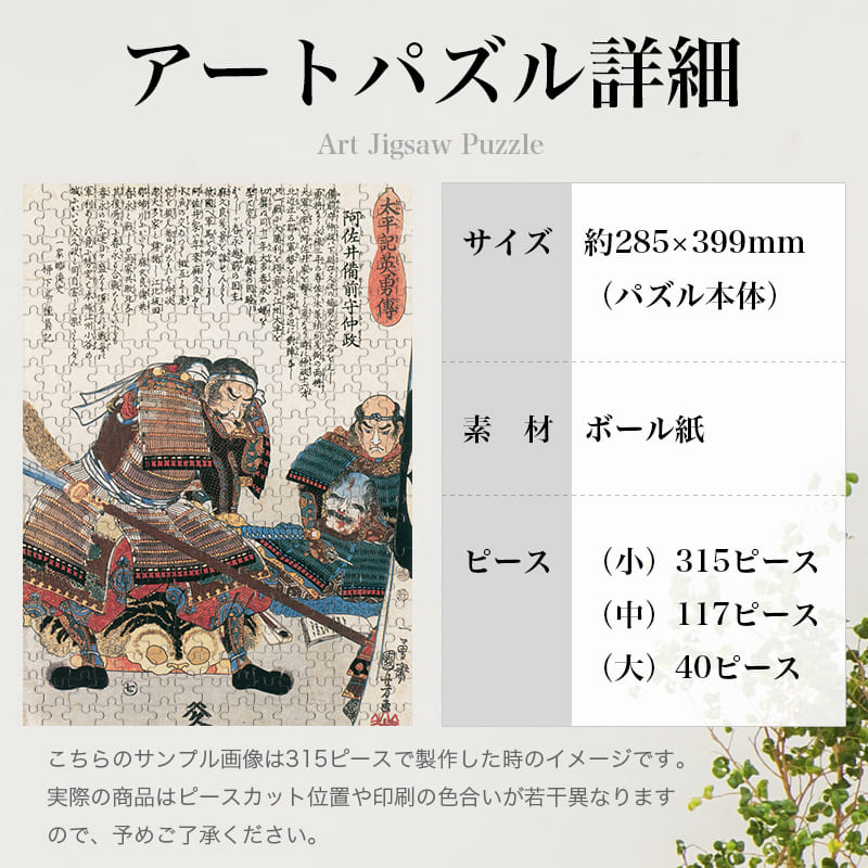 「太平記英勇伝 阿佐井備前守仲政 浅井長政（歌川国芳）」パズルのサイズ、詳細