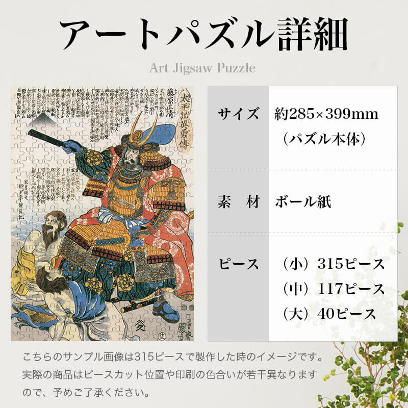 「太平記英勇伝 藤原正清 加藤清正（歌川国芳）」パズルのサイズ、詳細