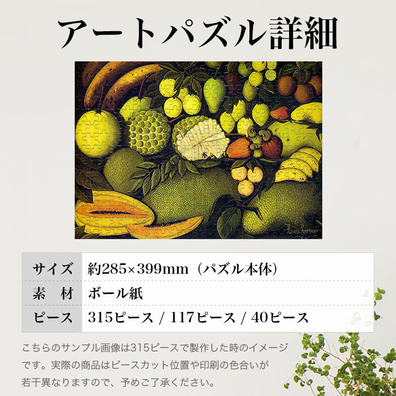 「エキゾチックなフルーツのある静物画（アンリ・ルソー）」パズルのサイズ、詳細