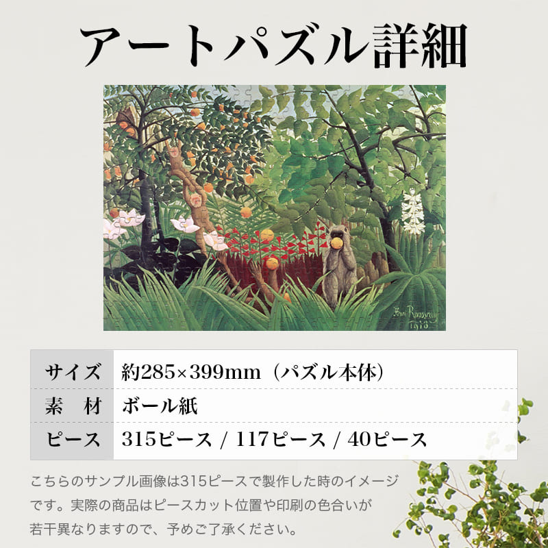 「エキゾチックな風景（アンリ・ルソー）」パズルのサイズ、詳細