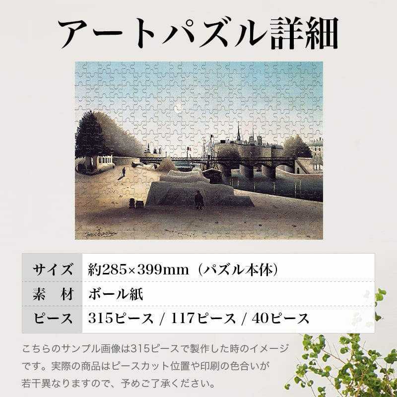 「サン・ルイ島の眺め、ポート・サン・ニコラ近く、夕方（アンリ・ルソー）」パズルのサイズ、詳細