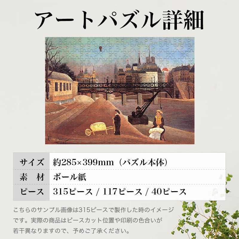 「サンルイ島とノートルダム・ド・パリ（アンリ・ルソー）」パズルのサイズ、詳細