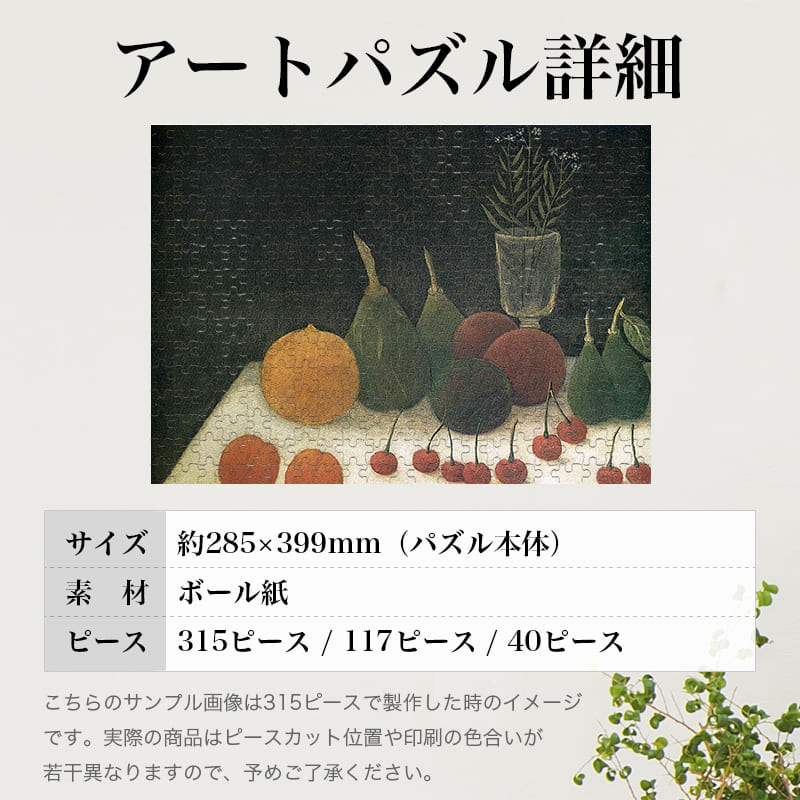 「チェリーのある静物（アンリ・ルソー）」パズルのサイズ、詳細