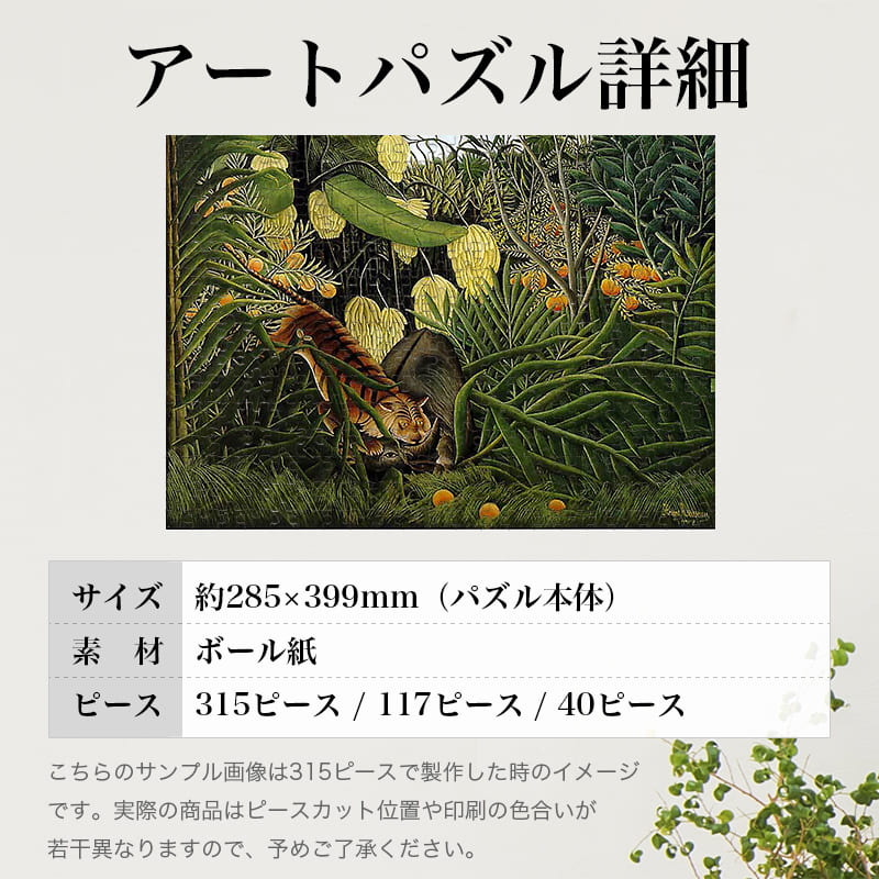 「トラとバッファローの戦い（アンリ・ルソー）」パズルのサイズ、詳細