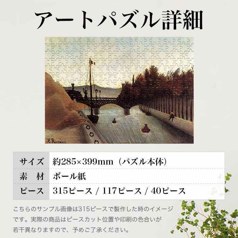 「パシーの歩道橋（アンリ・ルソー）」パズルのサイズ、詳細