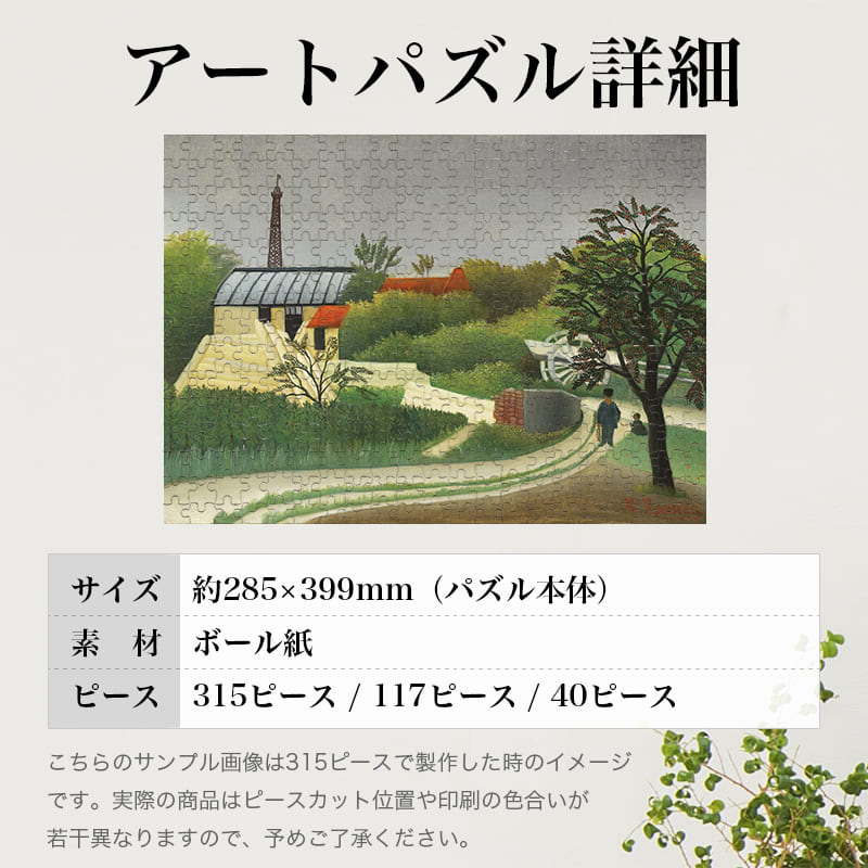 「パリ近郊の製材所（アンリ・ルソー）」パズルのサイズ、詳細