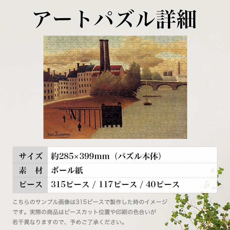 「パリ郊外の眺め（アンリ・ルソー）」パズルのサイズ、詳細