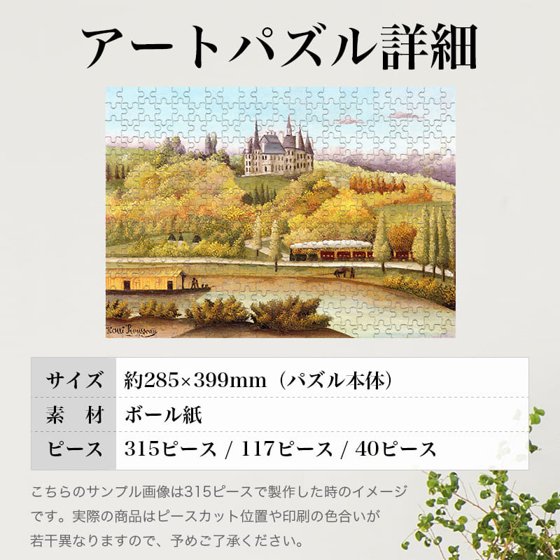 「マルヌ川の銀行（アンリ・ルソー）」パズルのサイズ、詳細