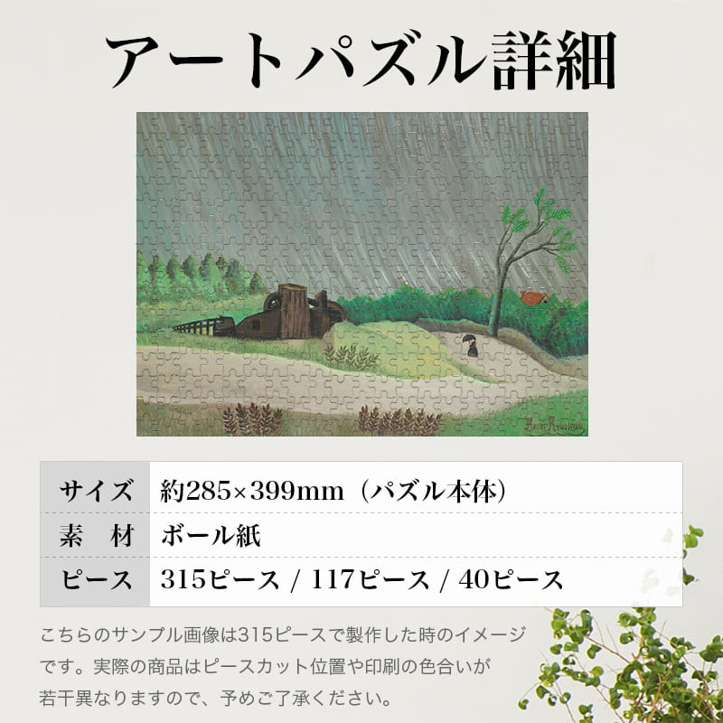 「雨の朝（アンリ・ルソー）」パズルのサイズ、詳細