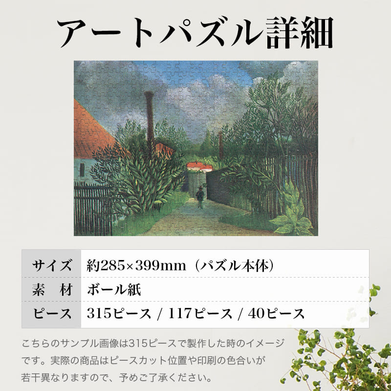 「狭い道（アンリ・ルソー）」パズルのサイズ、詳細