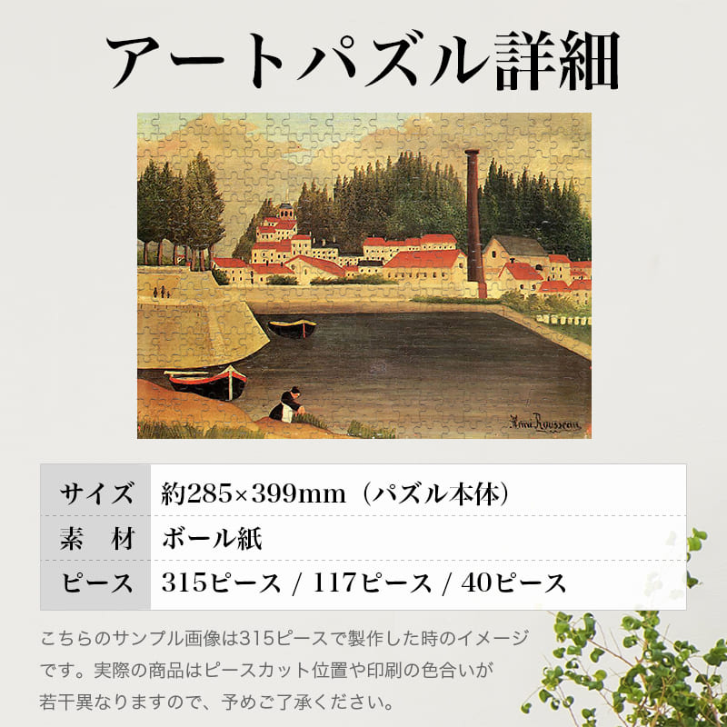 「工場近くの村（アンリ・ルソー）」パズルのサイズ、詳細