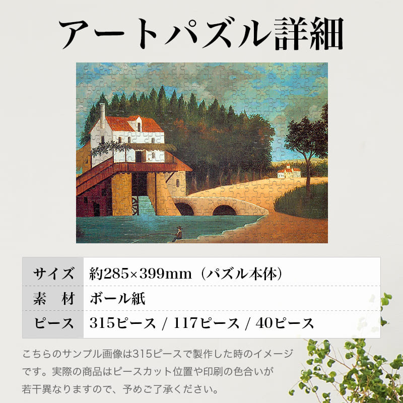 「水車（アンリ・ルソー）」パズルのサイズ、詳細