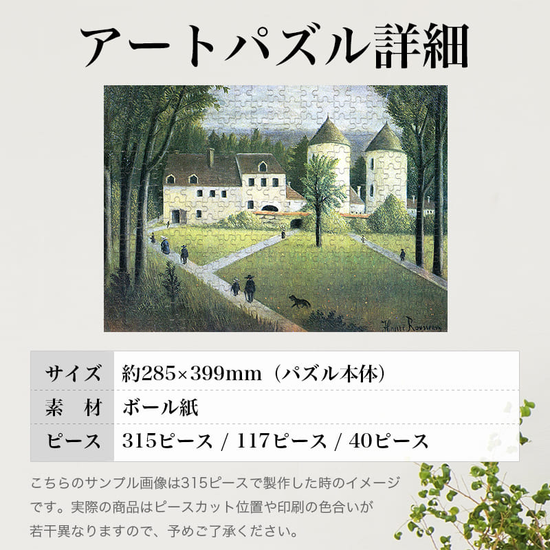 「邸宅の風景（アンリ・ルソー）」パズルのサイズ、詳細
