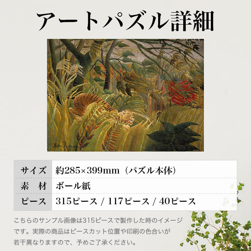 「熱帯嵐のなかのトラ（アンリ・ルソー）」パズルのサイズ、詳細