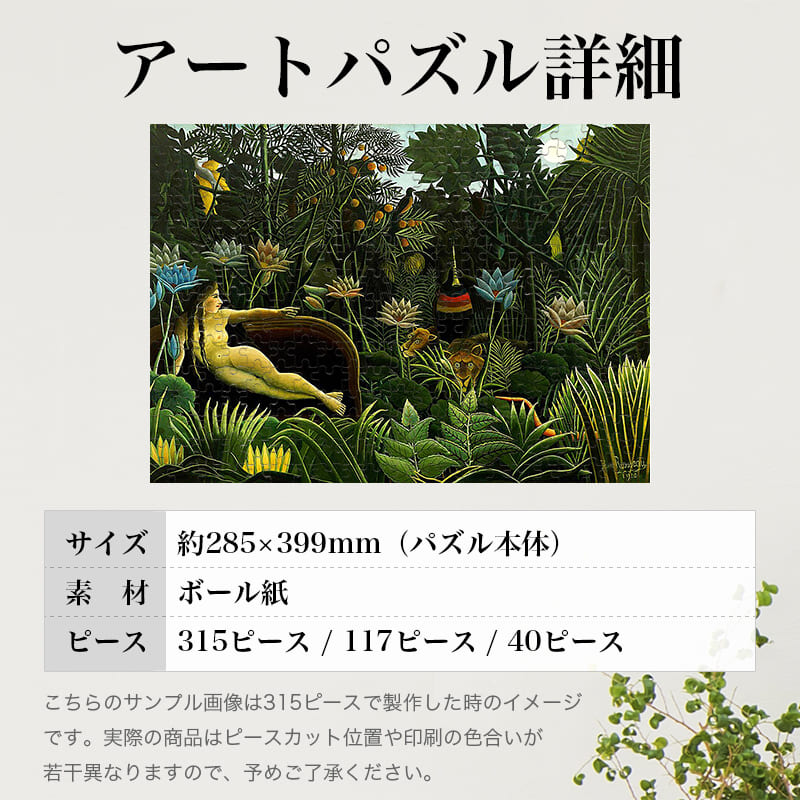 「夢（アンリ・ルソー）」パズルのサイズ、詳細
